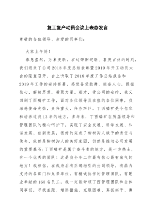 复工复产动员会议上表态发言