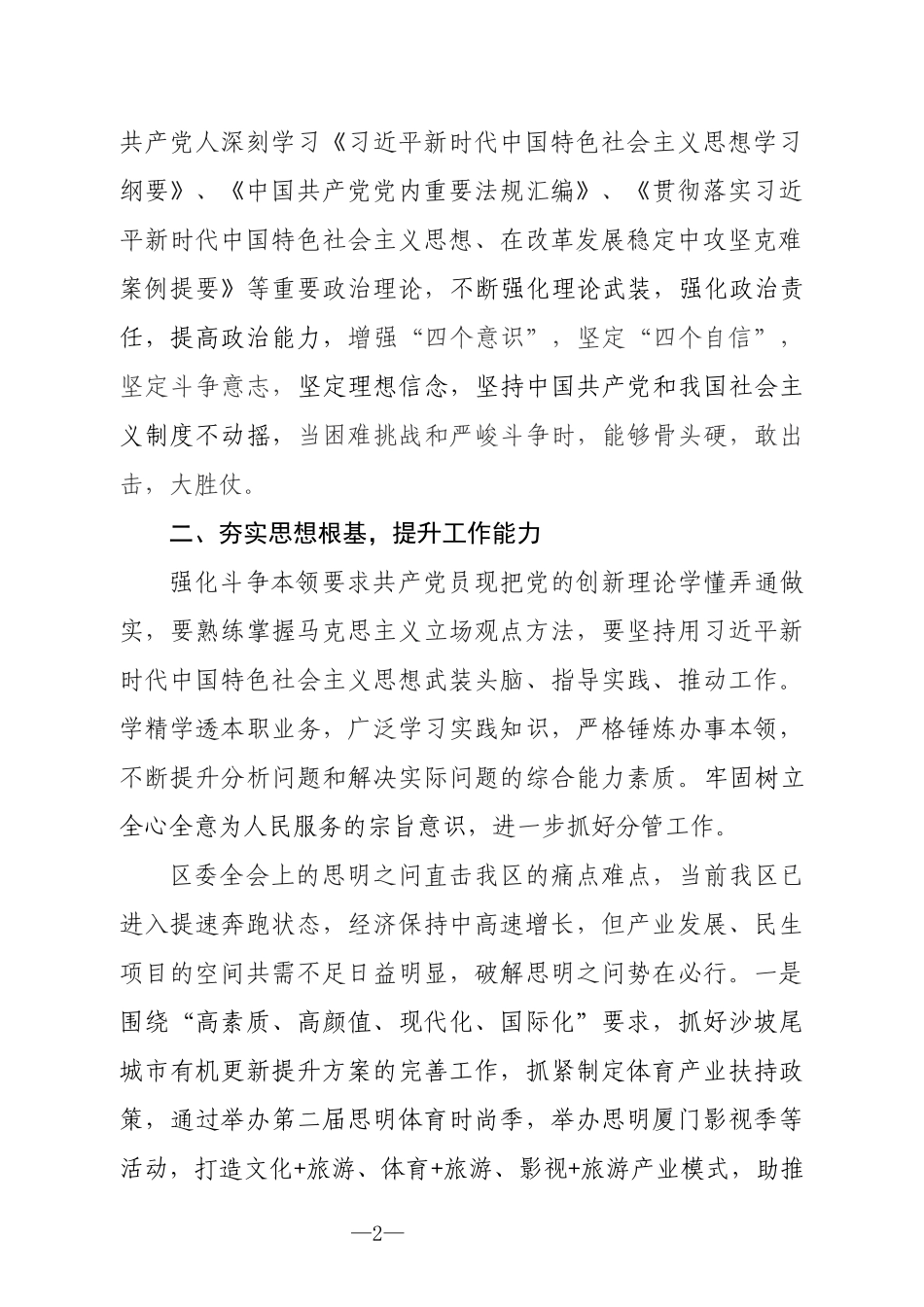 关于发扬斗争精神增强斗争本领专题学习心得体会 _第2页