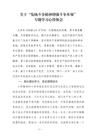 关于发扬斗争精神增强斗争本领专题学习心得体会 