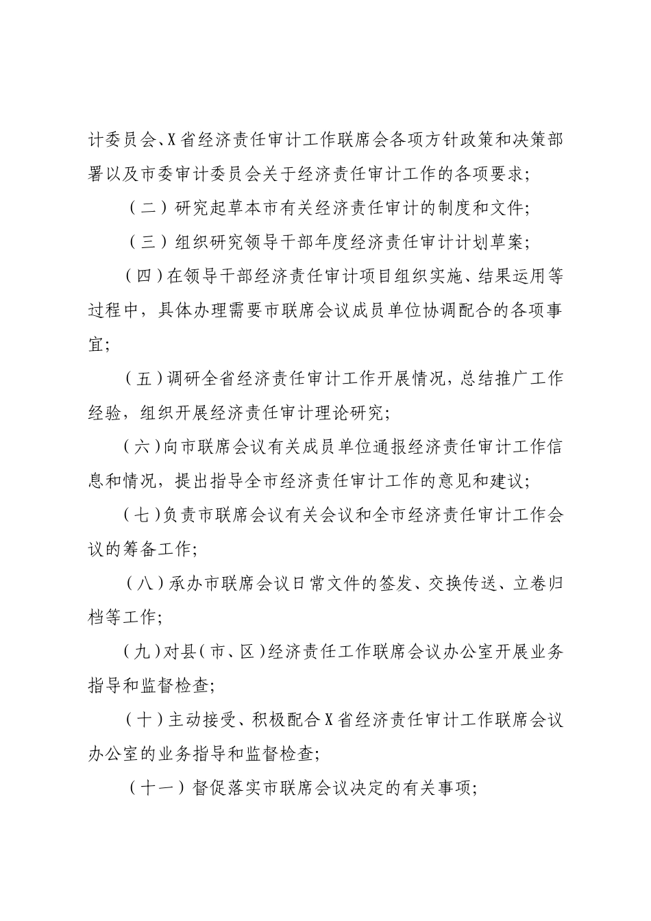 经济责任审计工作联席会议办公室工作规则等仪式规则汇编（10篇）（含高校、集团公司、镇乡、街道）_第3页