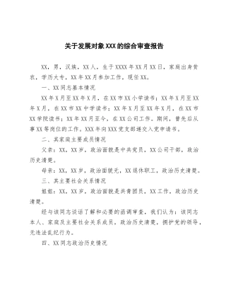 关于发展对象×××的综合审查报告
