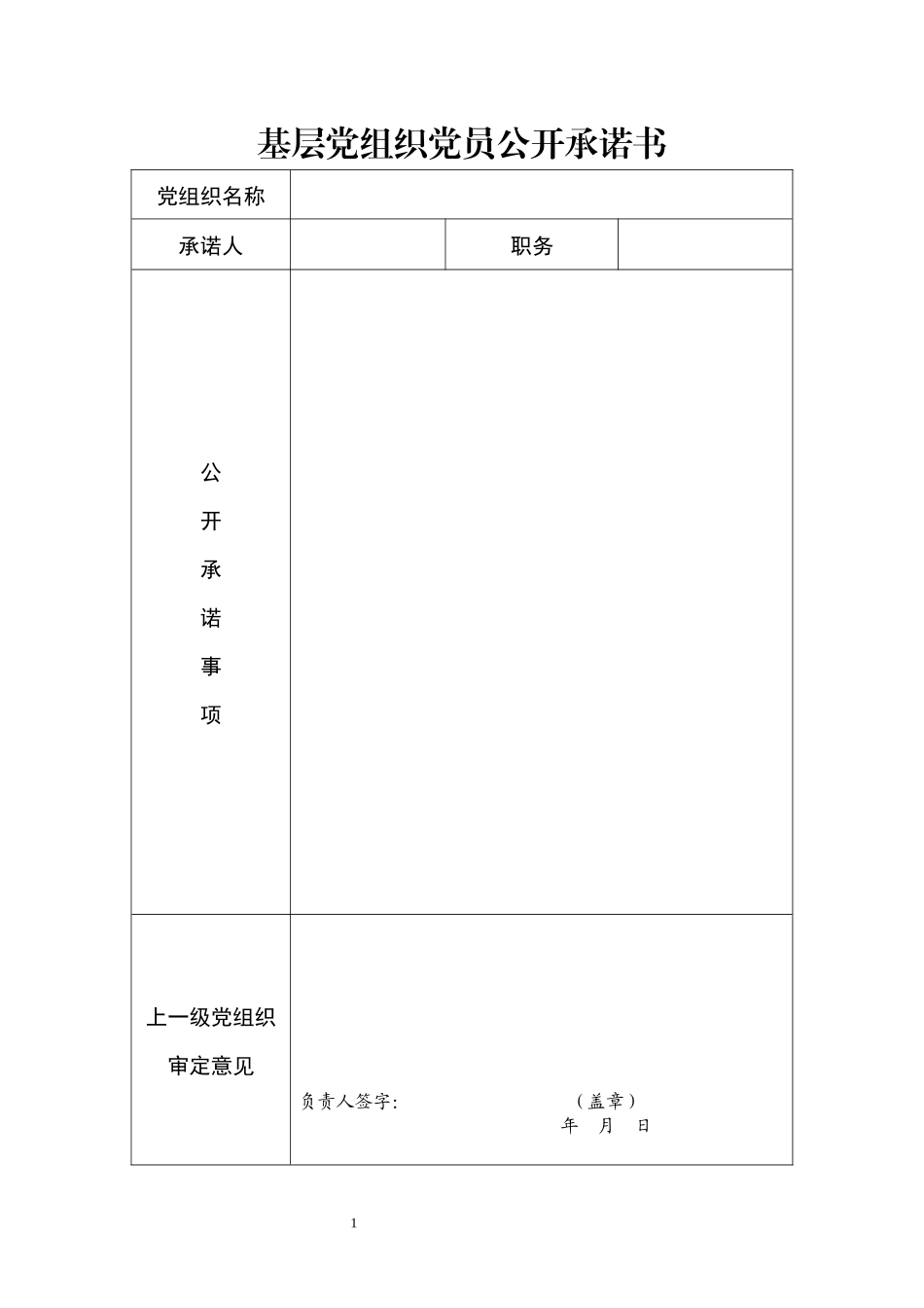 基层党组织党员公开承诺书_第1页