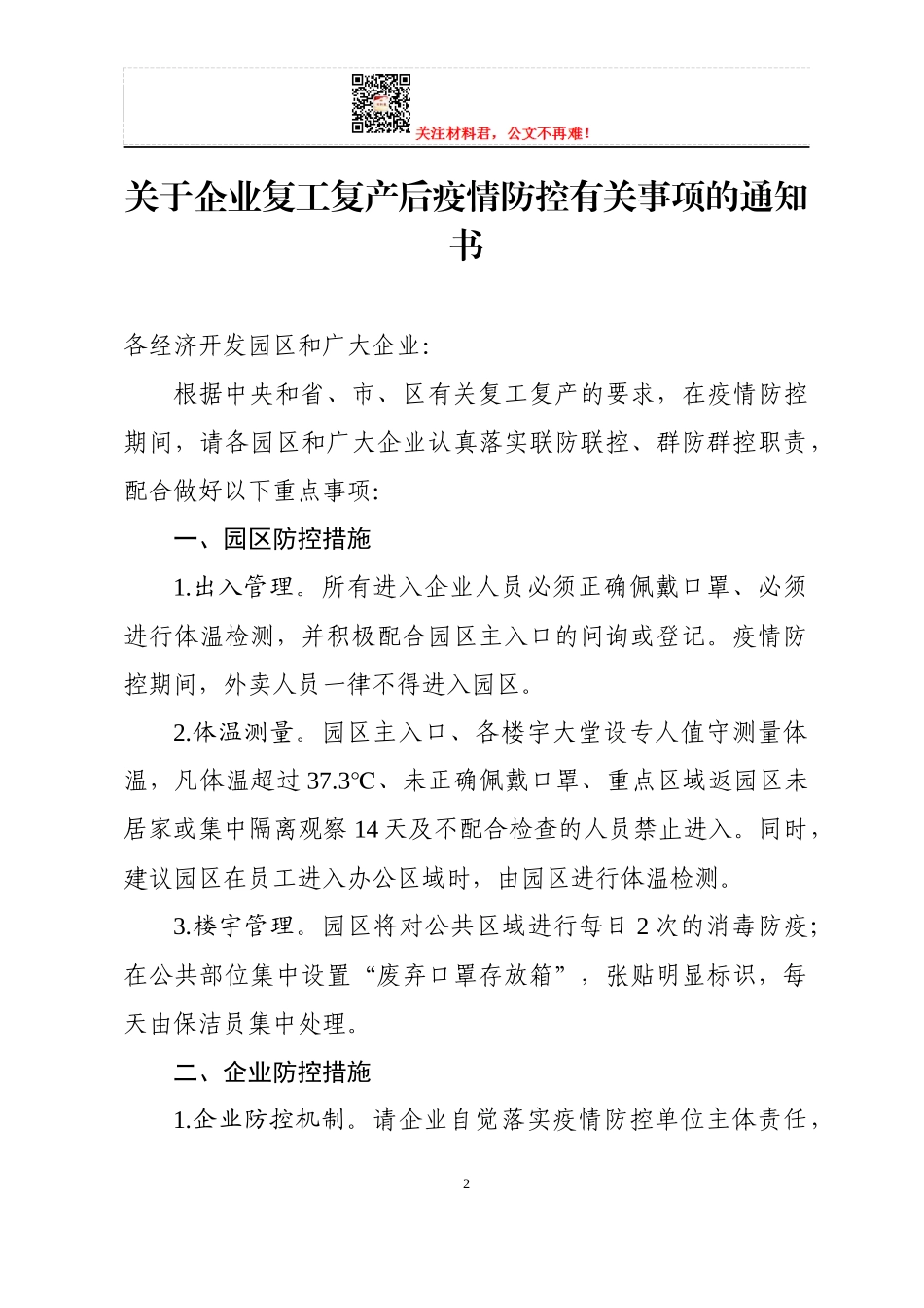 复工复产企业疫情防控全套材料_第2页