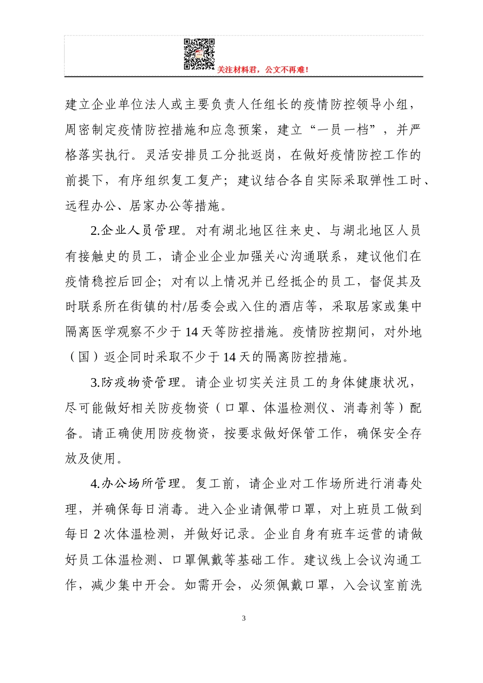 复工复产企业疫情防控全套材料_第3页