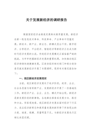 关于发展新经济的调研报告