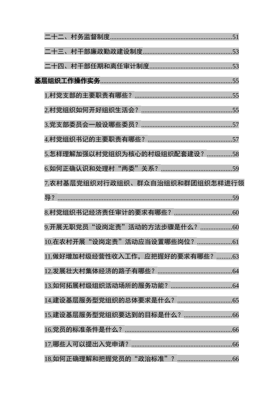 基层党组织基本制度、操作实务115项_第2页