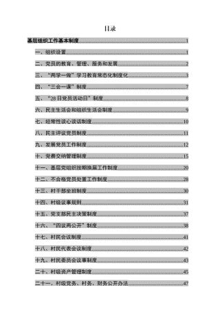 基层党组织基本制度、操作实务115项
