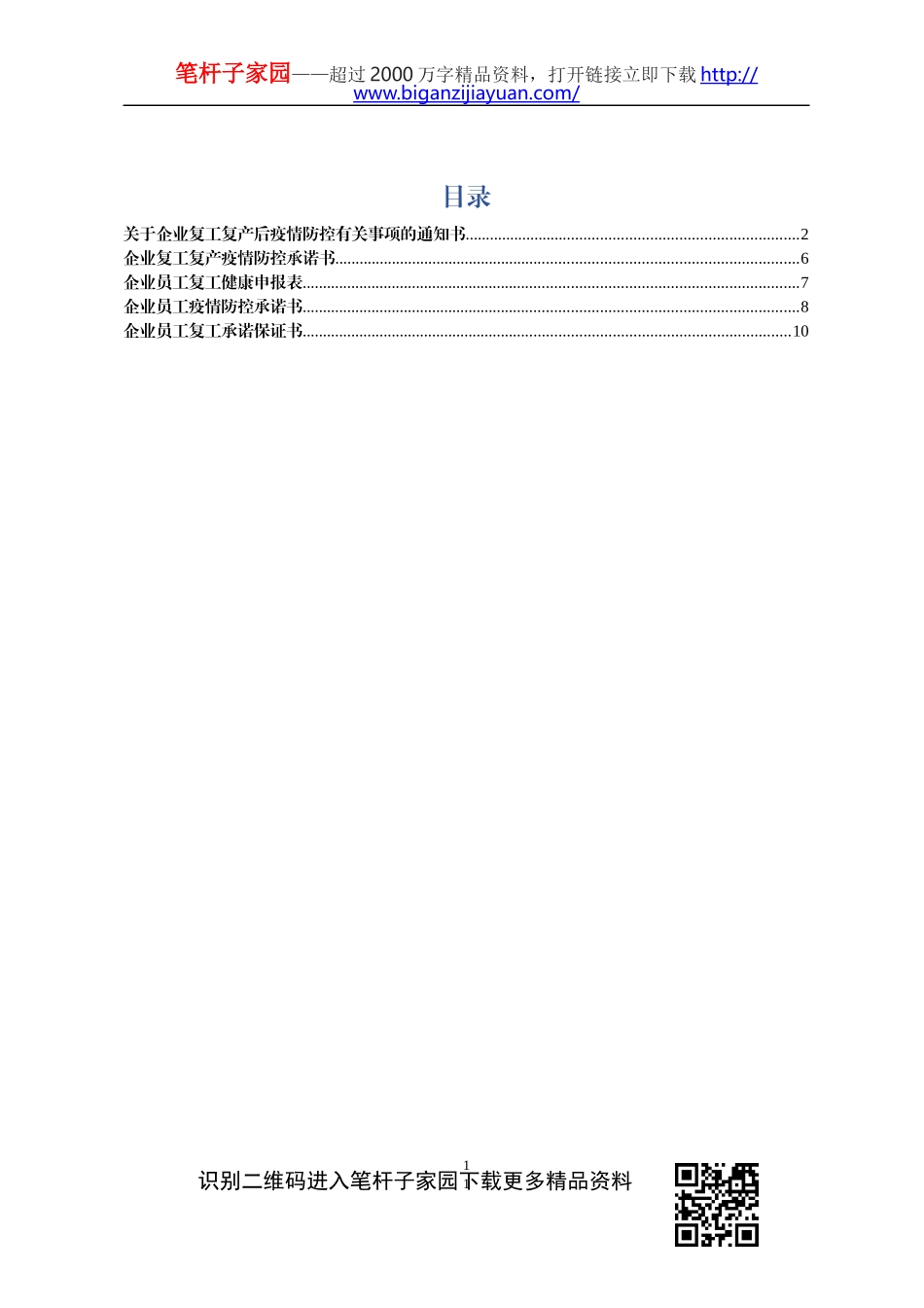 复工复产企业疫情防控全套材料企业通知书企业承诺书员工健康申报表员工承诺书员工保证书_第1页