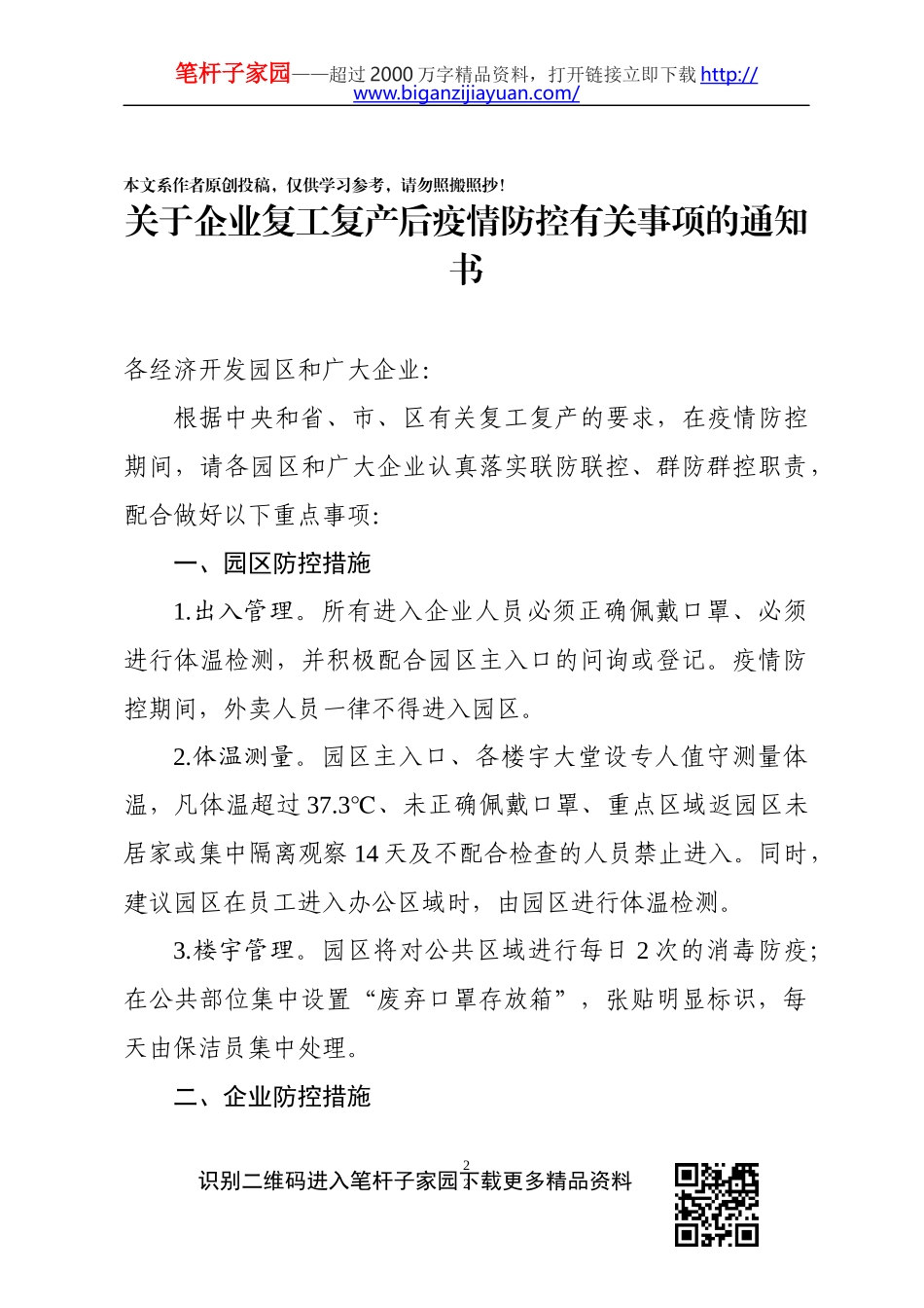 复工复产企业疫情防控全套材料企业通知书企业承诺书员工健康申报表员工承诺书员工保证书_第2页