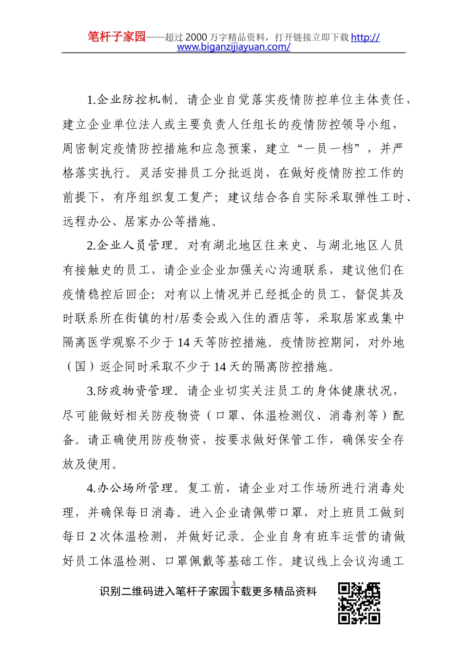 复工复产企业疫情防控全套材料企业通知书企业承诺书员工健康申报表员工承诺书员工保证书_第3页