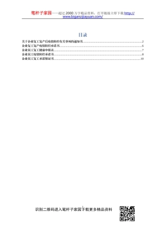 复工复产企业疫情防控全套材料企业通知书企业承诺书员工健康申报表员工承诺书员工保证书