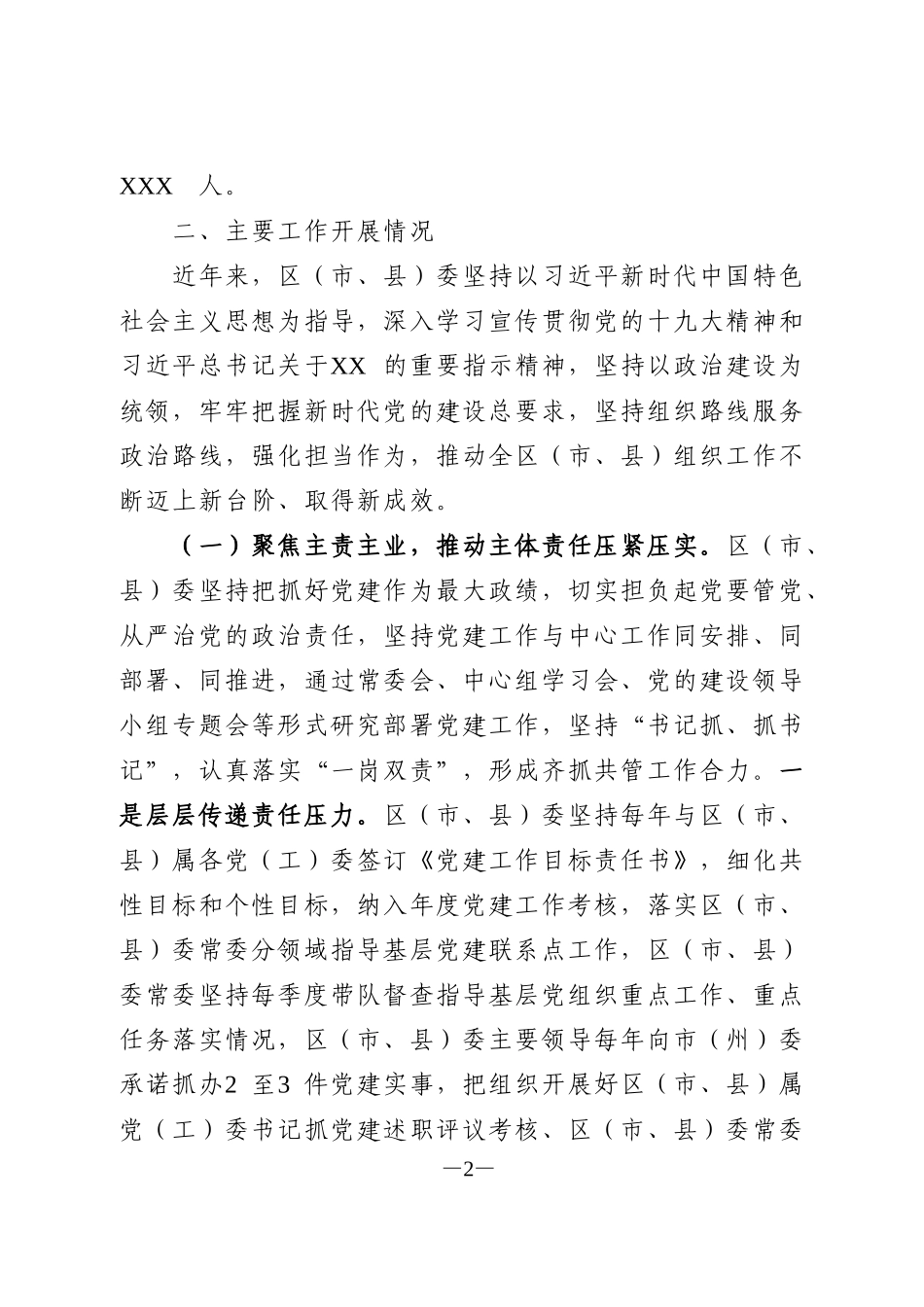 基层党组织建设和选人用人工作情况汇报_第2页