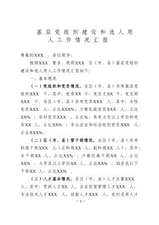 基层党组织建设和选人用人工作情况汇报