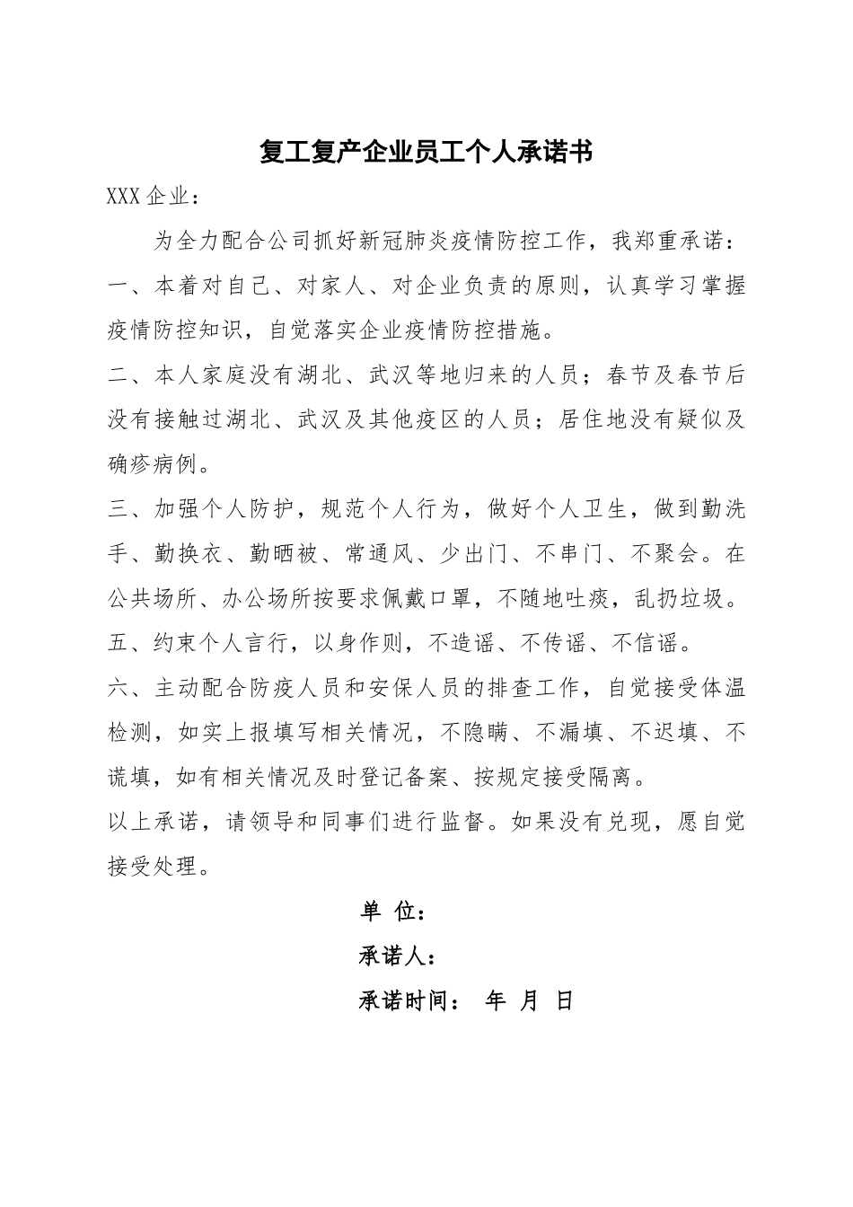 复工复产企业员工个人承诺书_第1页