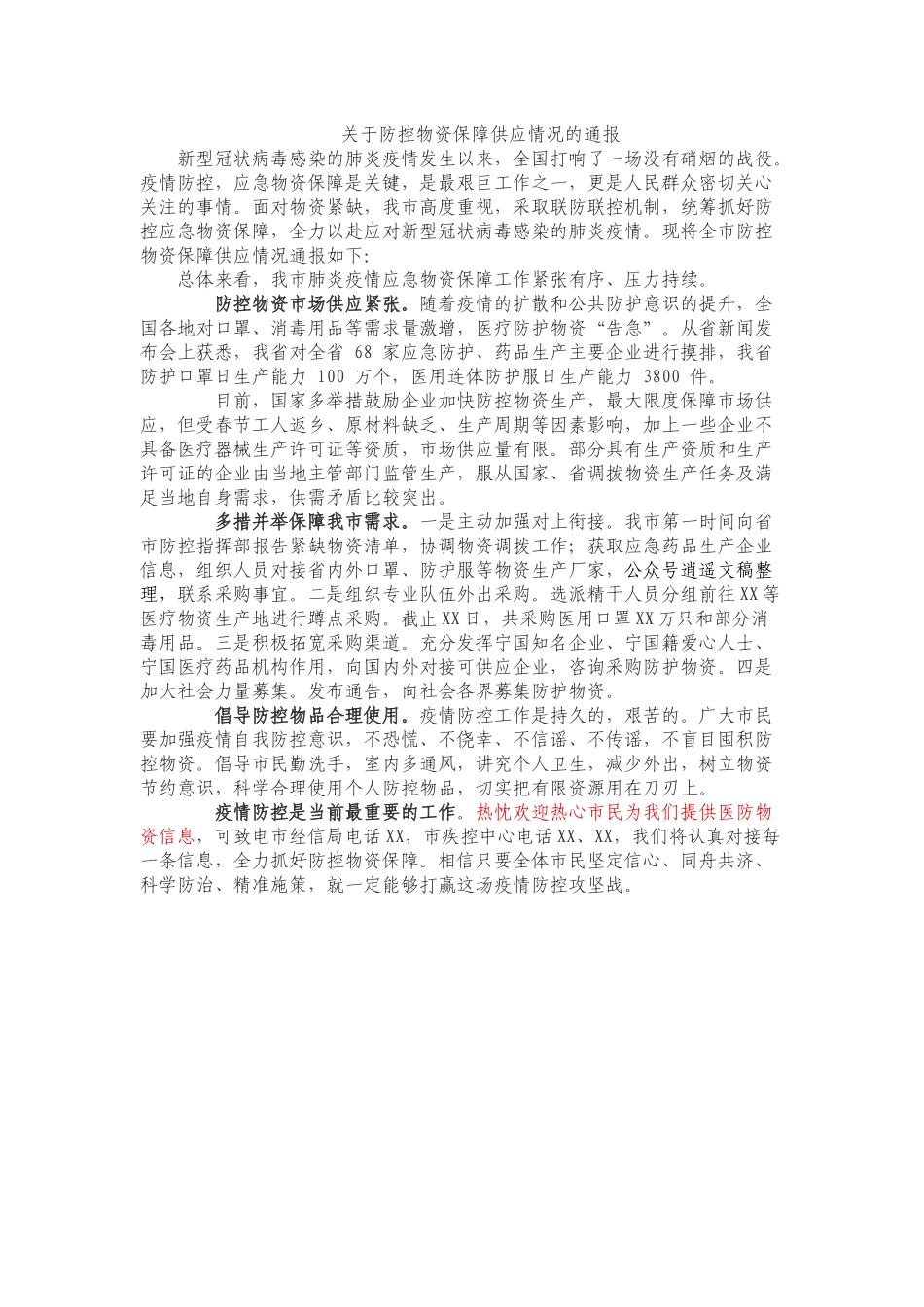 关于防控物资保障供应情况的通报_第1页