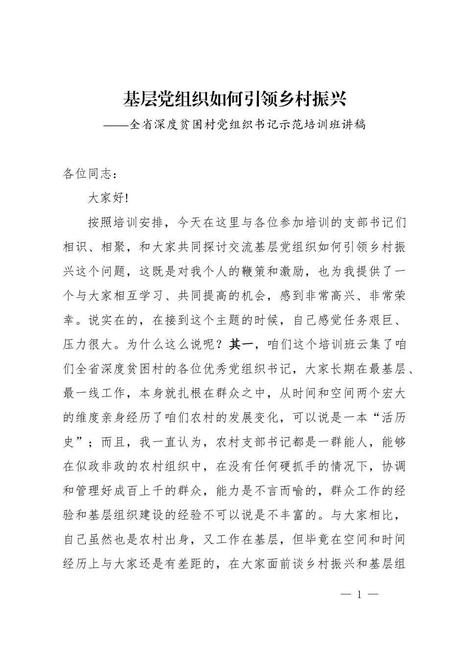 基层党组织如何引领乡村振兴_第1页