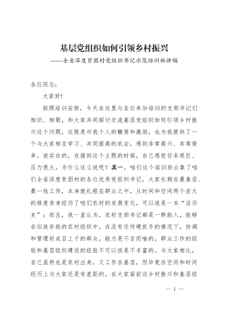 基层党组织如何引领乡村振兴