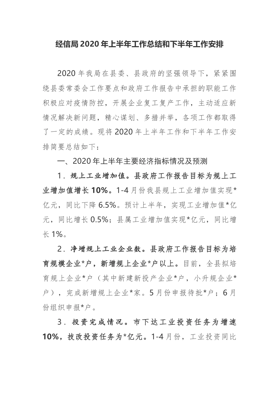 经信局2020年上半年工作总结和下半年工作安排_第1页