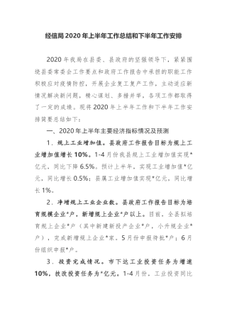 经信局2020年上半年工作总结和下半年工作安排