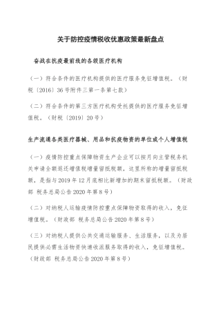 关于防控疫情税收优惠政策最新盘点