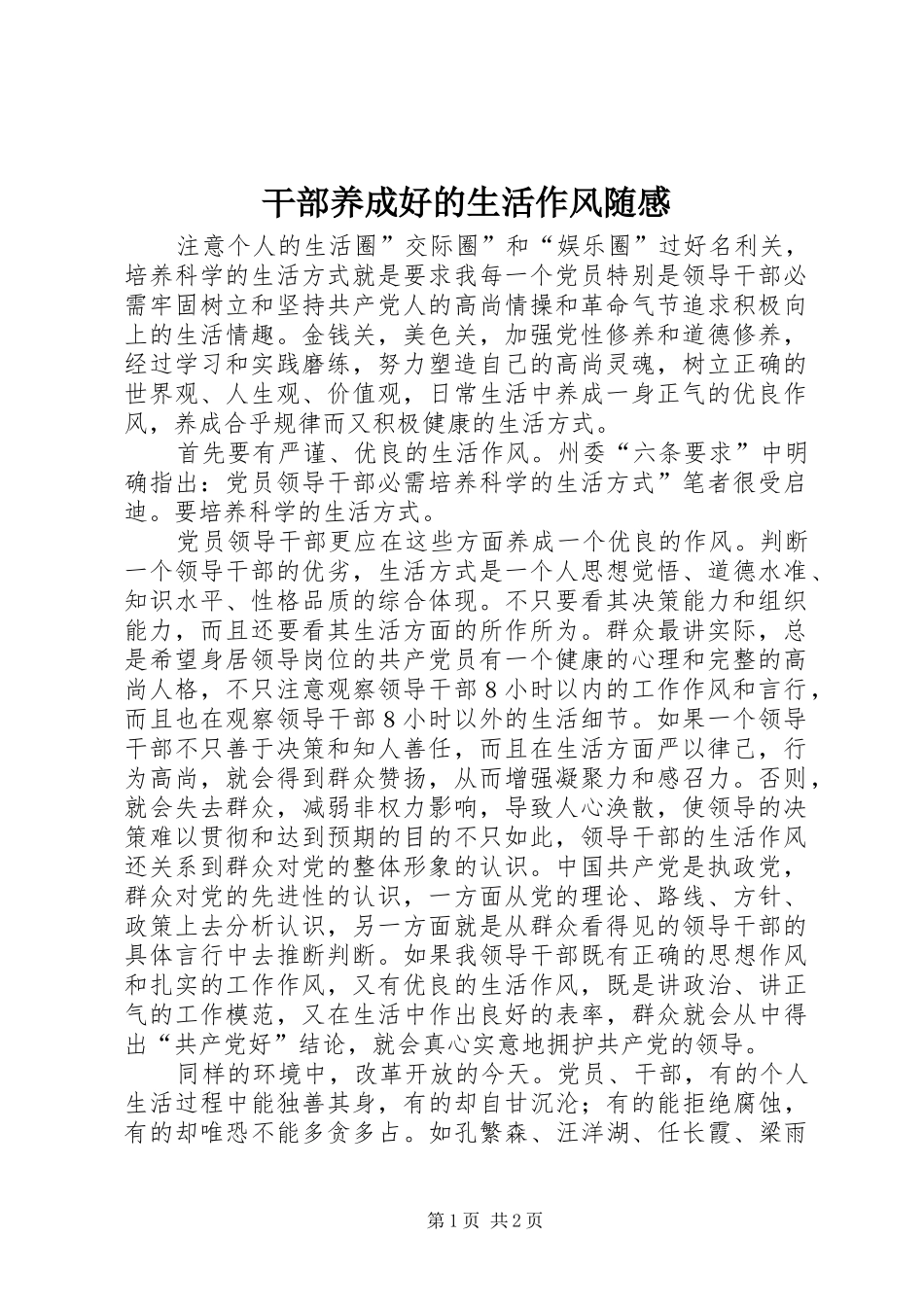 2024年干部养成好的生活作风随感_第1页