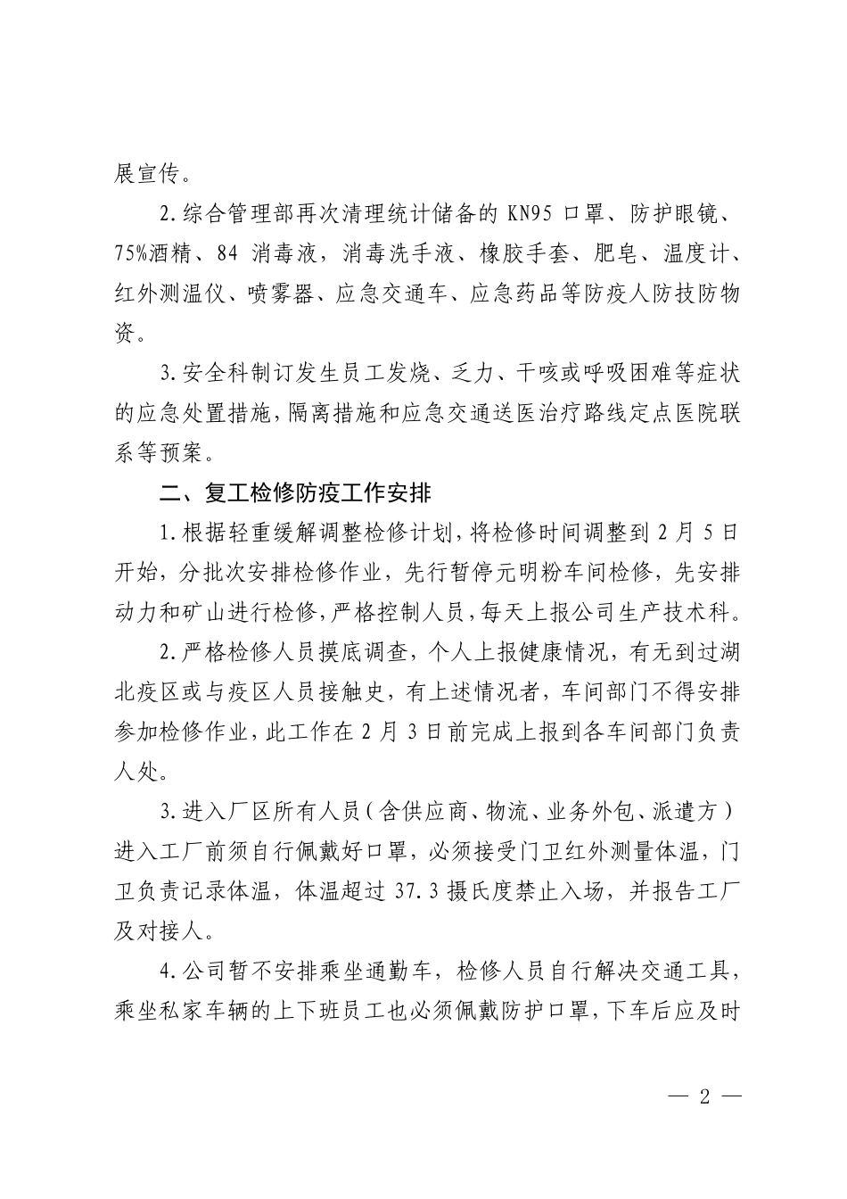 复工复产时期疫情防控方案_第2页
