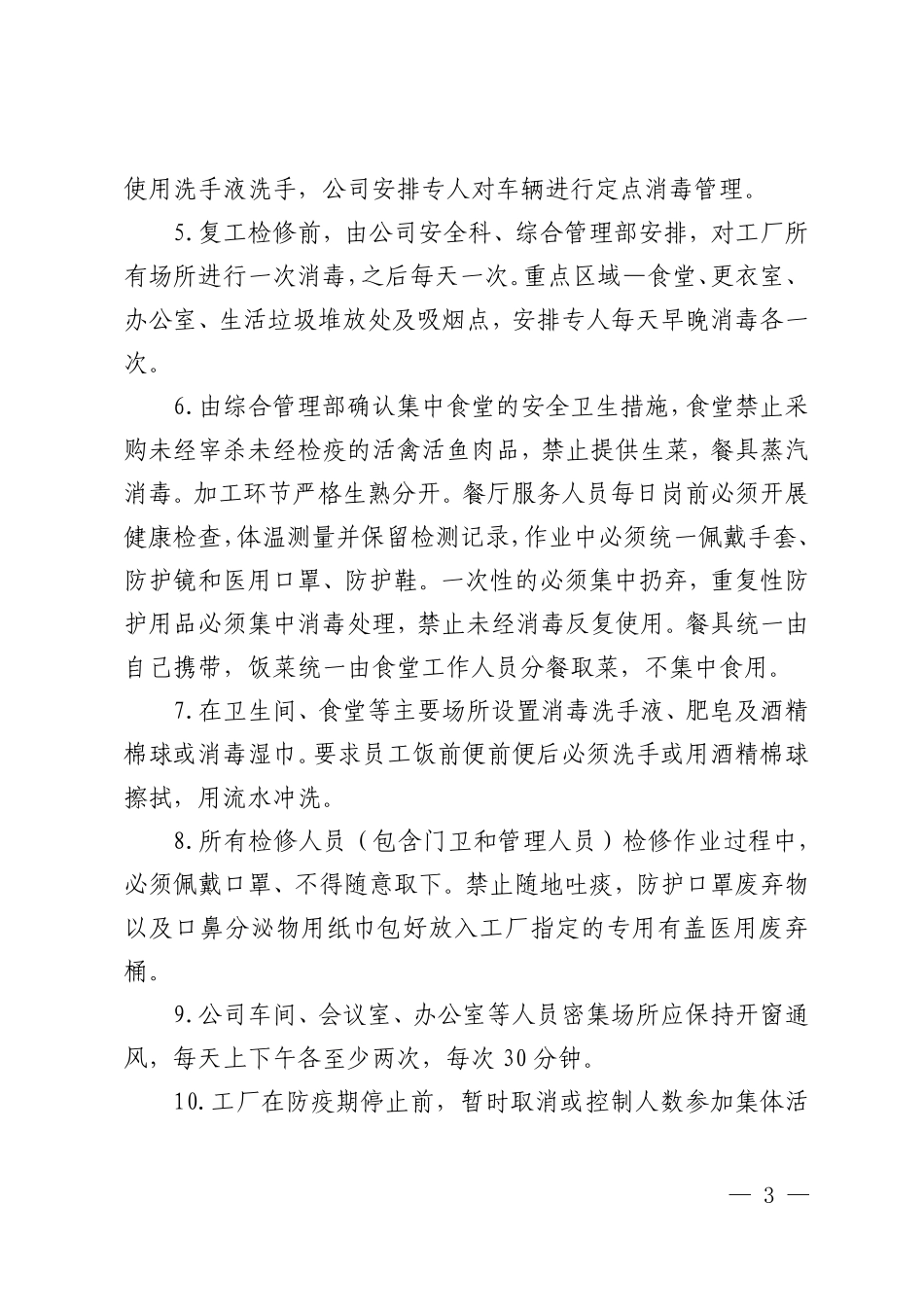 复工复产时期疫情防控方案_第3页