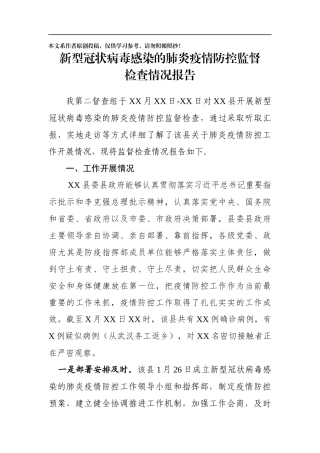 关于肺炎疫情防控工作监督检查情况报告