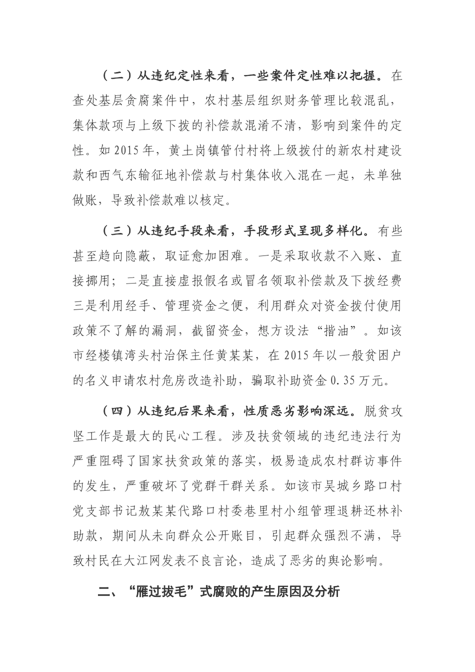 关于扶贫领域“雁过拔毛”式腐败的调查分析_第2页