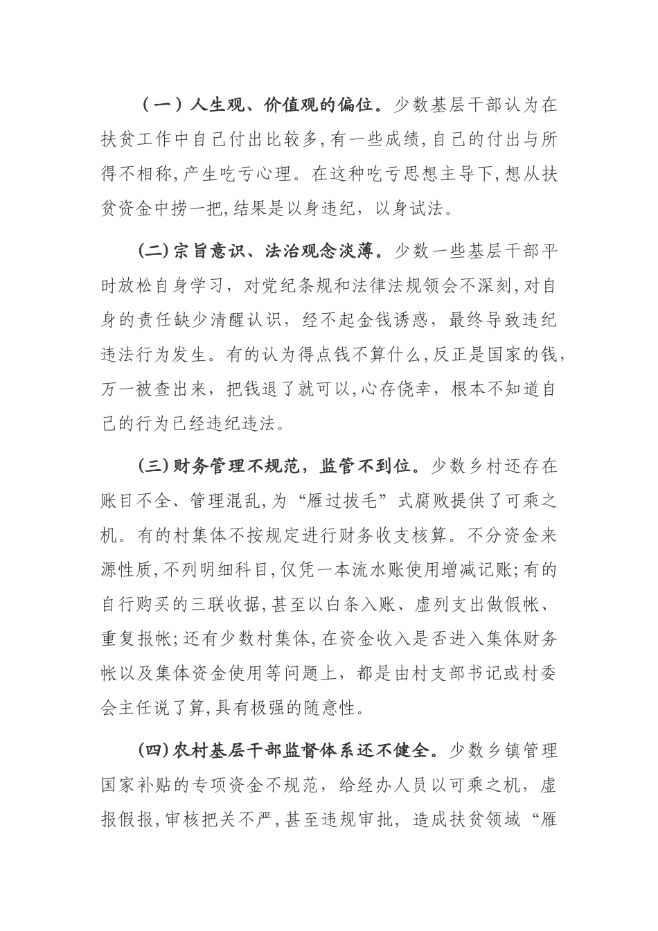 关于扶贫领域“雁过拔毛”式腐败的调查分析_第3页