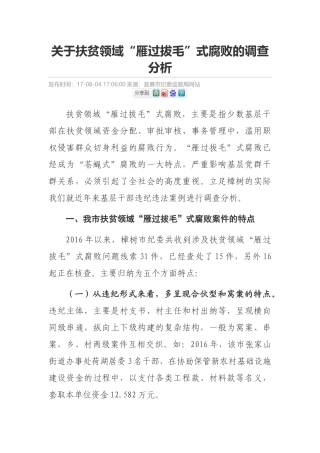 关于扶贫领域“雁过拔毛”式腐败的调查分析