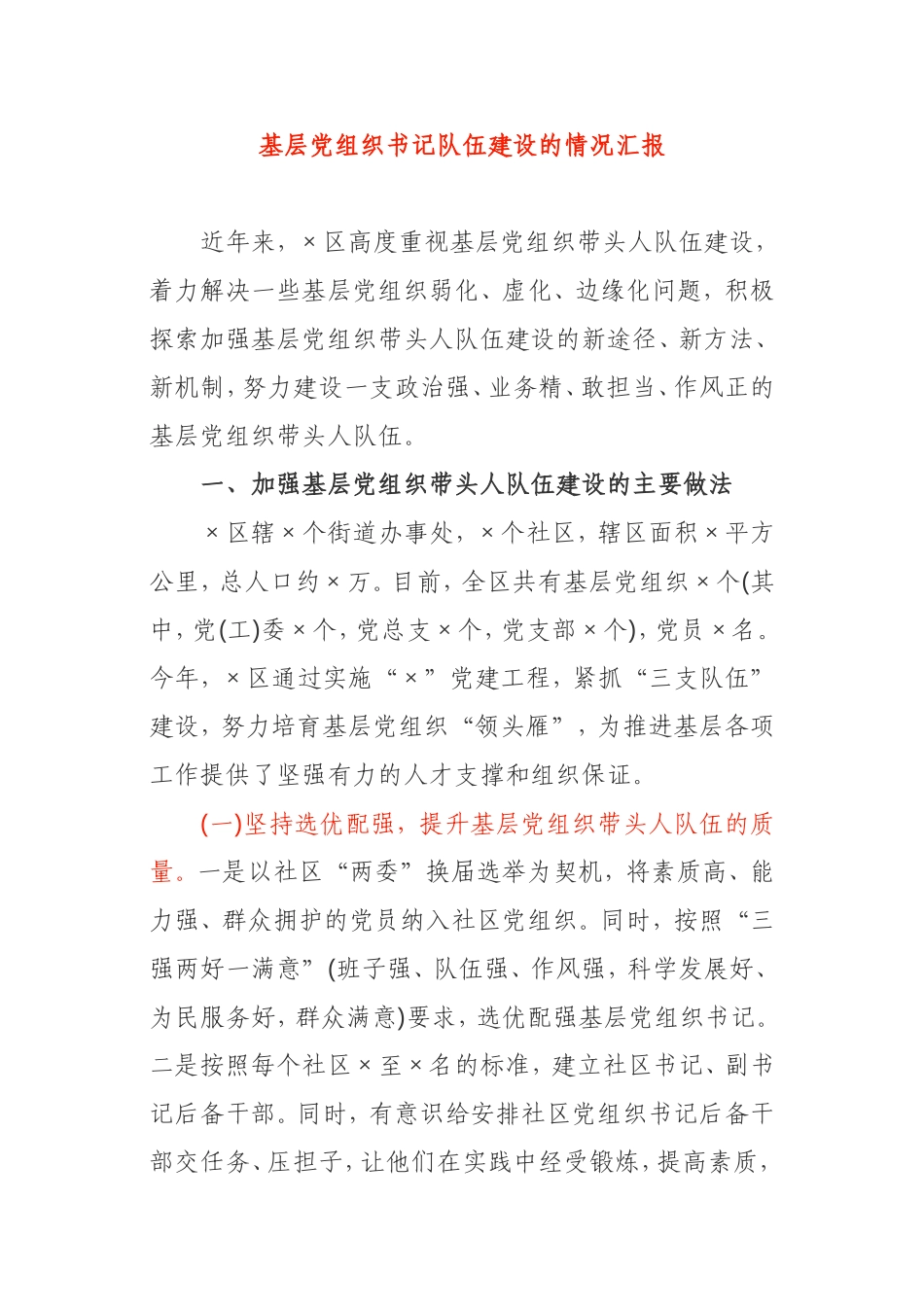 基层党组织书记队伍建设的情况汇报乡镇社区街道_第1页