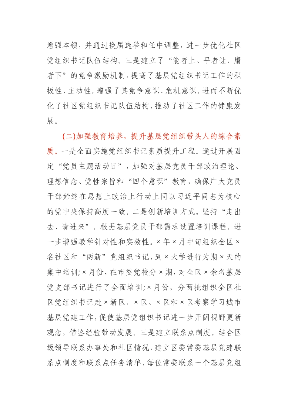 基层党组织书记队伍建设的情况汇报乡镇社区街道_第2页