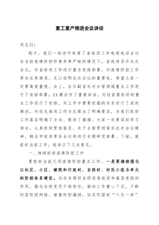 复工复产推进会议讲话市政府