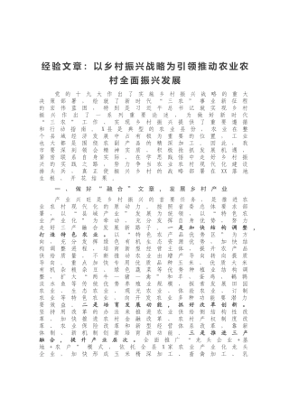 经验文章：以乡村振兴战略为引领推动农业农村全面振兴发展