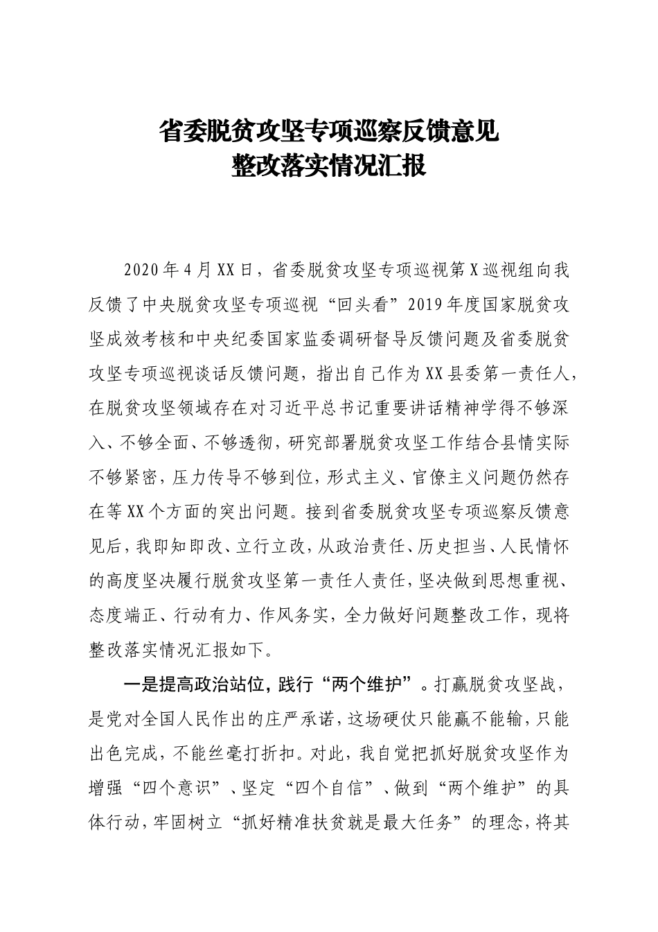 关于扶贫领域专项巡视反馈意见整改落实情况的汇报_第1页
