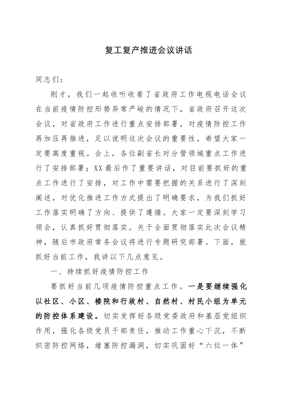 复工复产推进会议讲话新冠肺炎_第1页