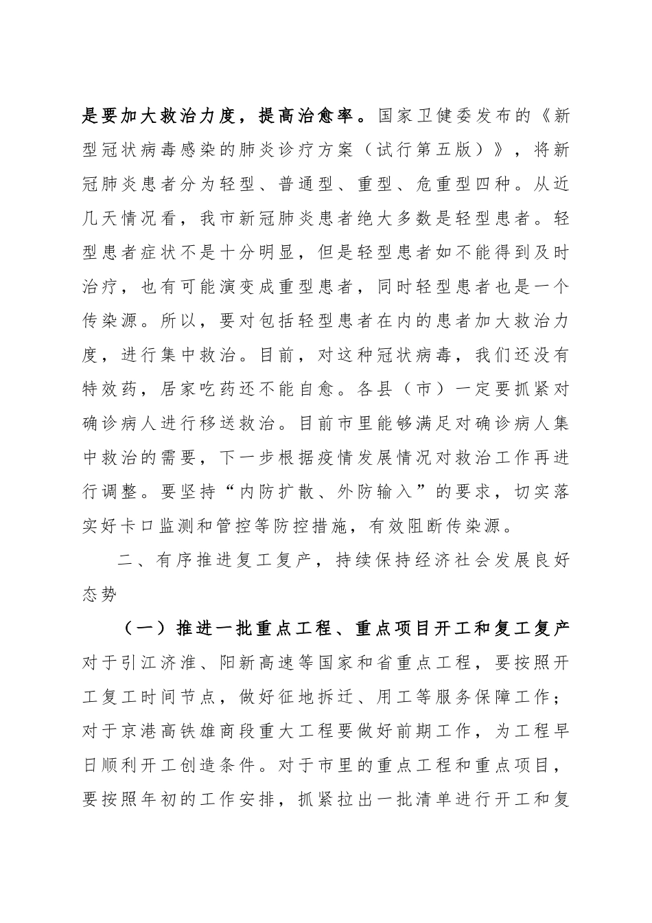 复工复产推进会议讲话新冠肺炎_第3页