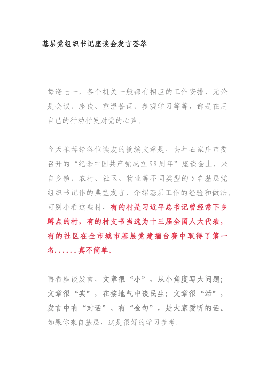 基层党组织书记座谈会发言荟萃_第1页