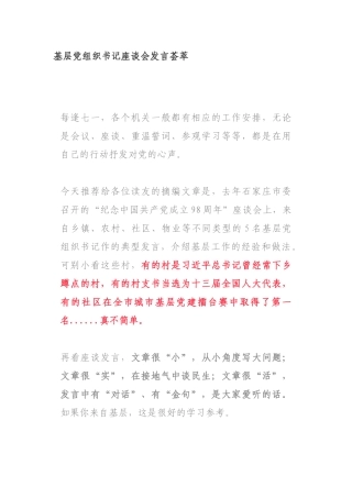 基层党组织书记座谈会发言荟萃