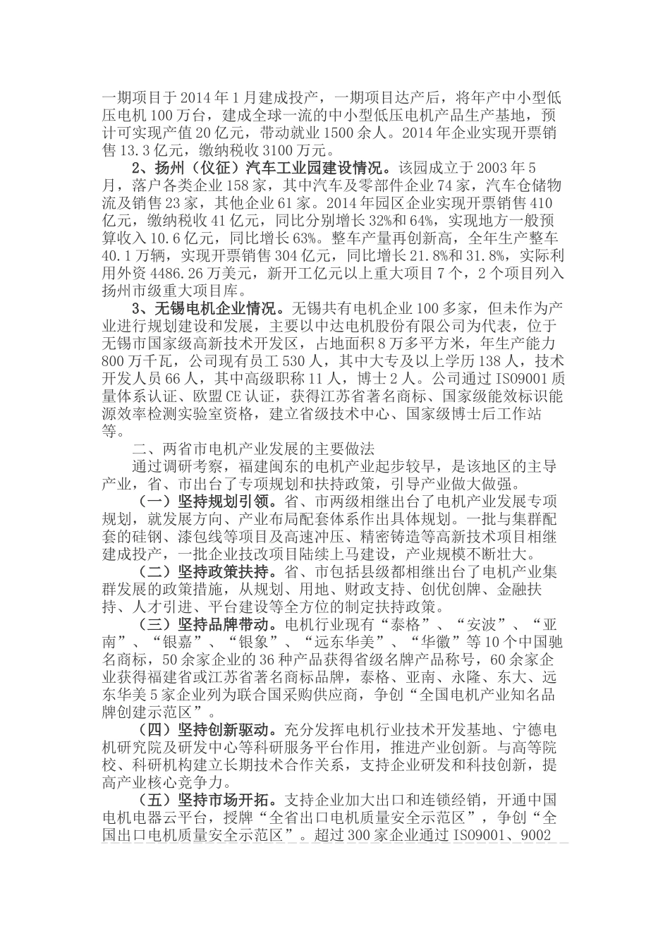 关于福建江苏等省市考察电机产业发展的调研报告_第2页