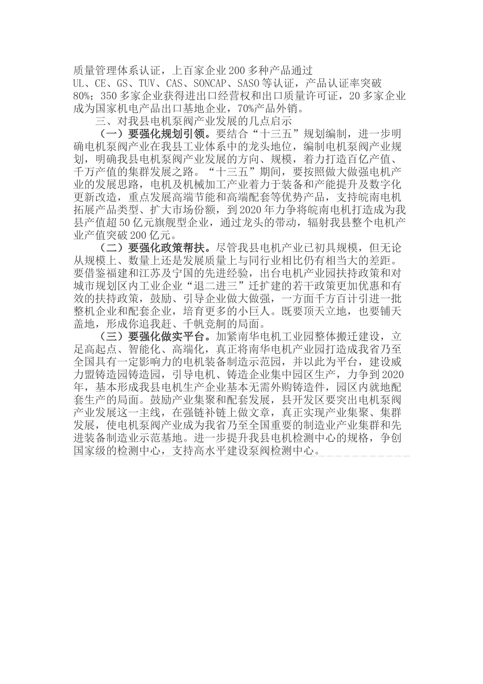 关于福建江苏等省市考察电机产业发展的调研报告_第3页