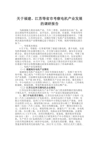 关于福建江苏等省市考察电机产业发展的调研报告