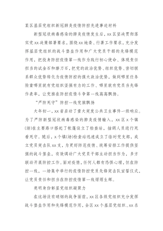 基层党组织新冠肺炎疫情防控先进事迹材料