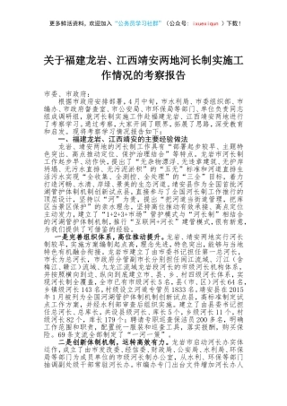 关于福建龙岩江西靖安两地河长制实施工作情况的考察报告