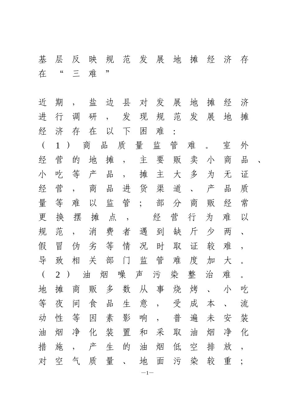 基层反映规范发展地摊经济存在“三难”_第1页
