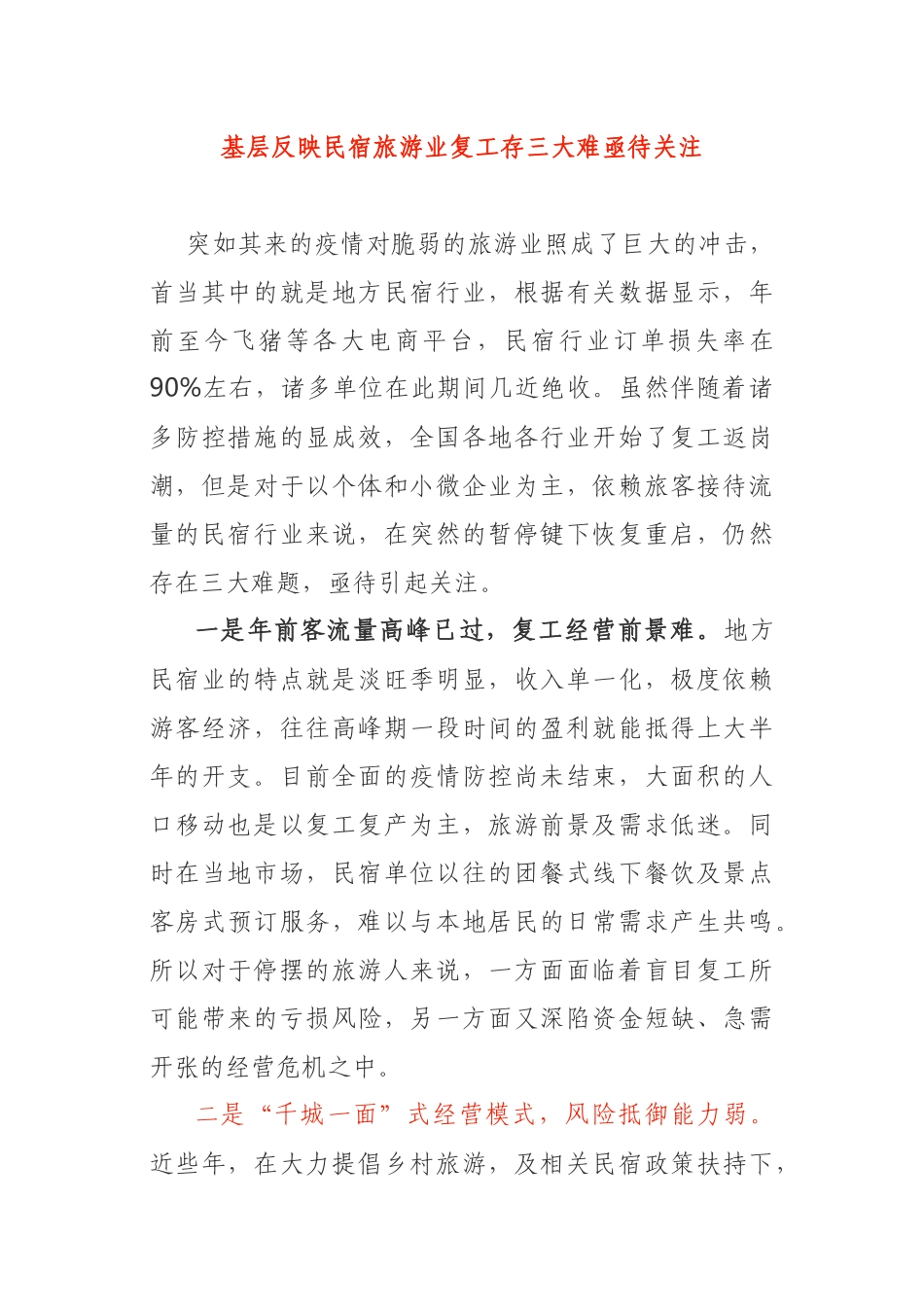 基层反映民宿旅游业复工存三大难亟待关注_第1页