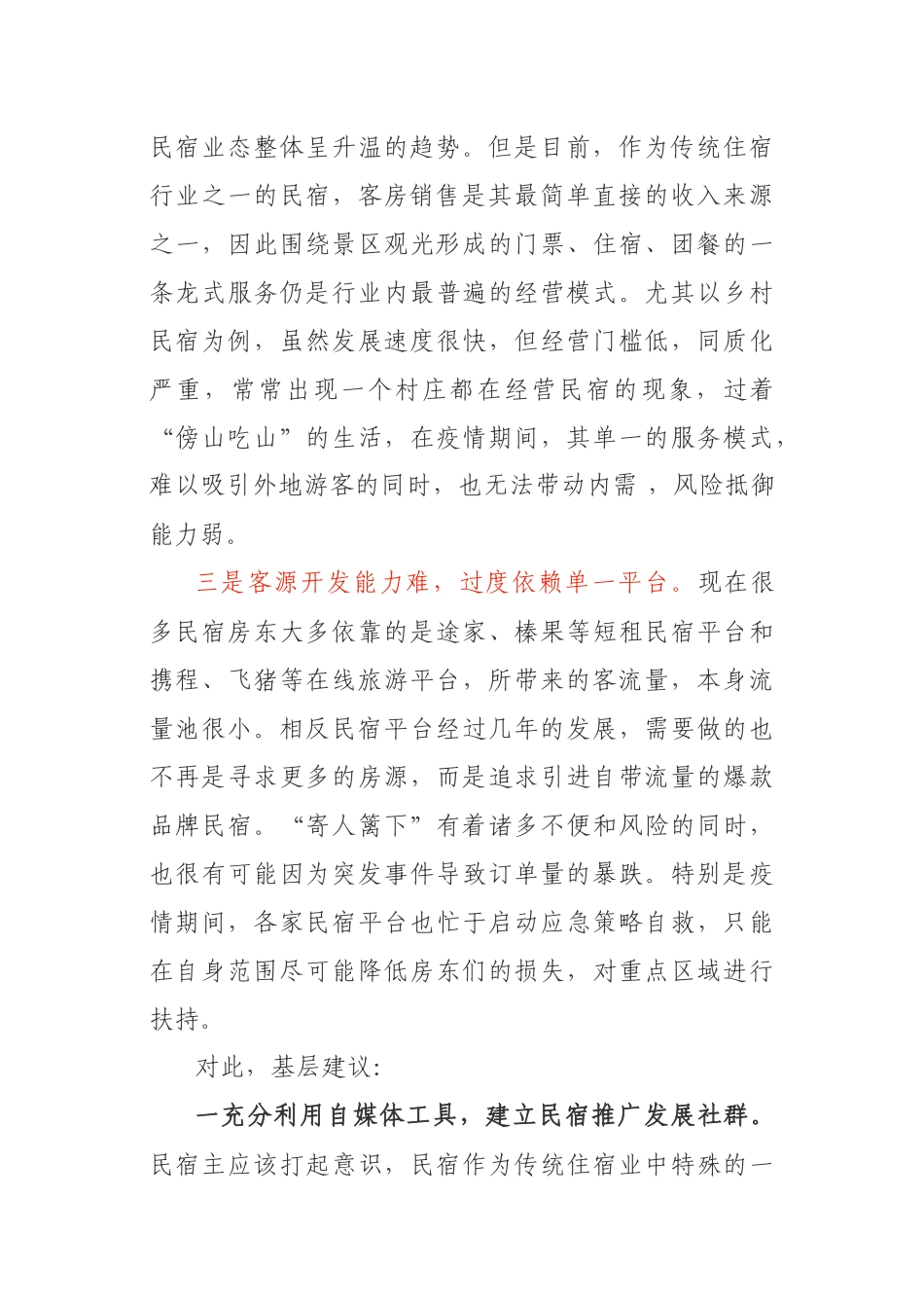 基层反映民宿旅游业复工存三大难亟待关注_第2页