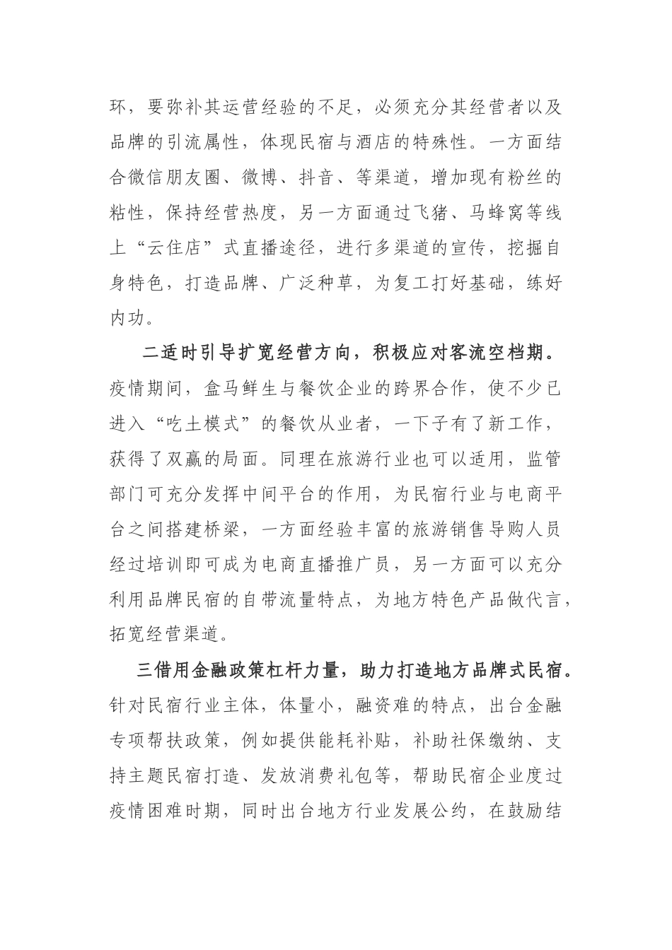 基层反映民宿旅游业复工存三大难亟待关注_第3页