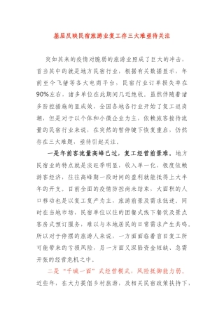 基层反映民宿旅游业复工存三大难亟待关注